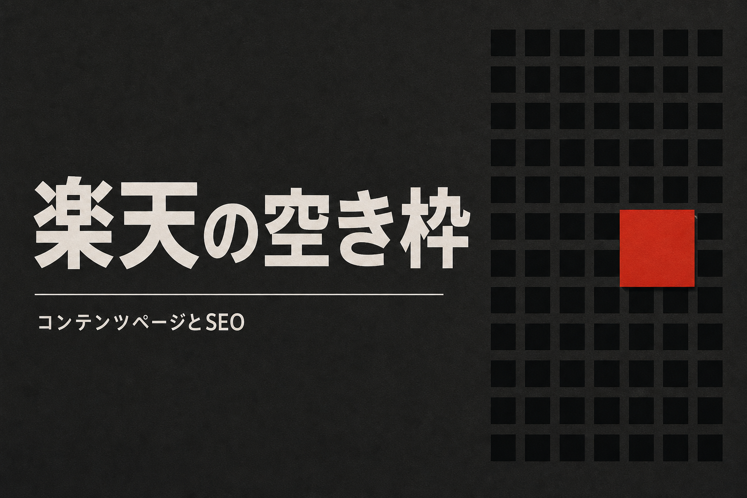 楽天のコンテンツページはSEOに強い。その理由と、記事を続けるための現実解