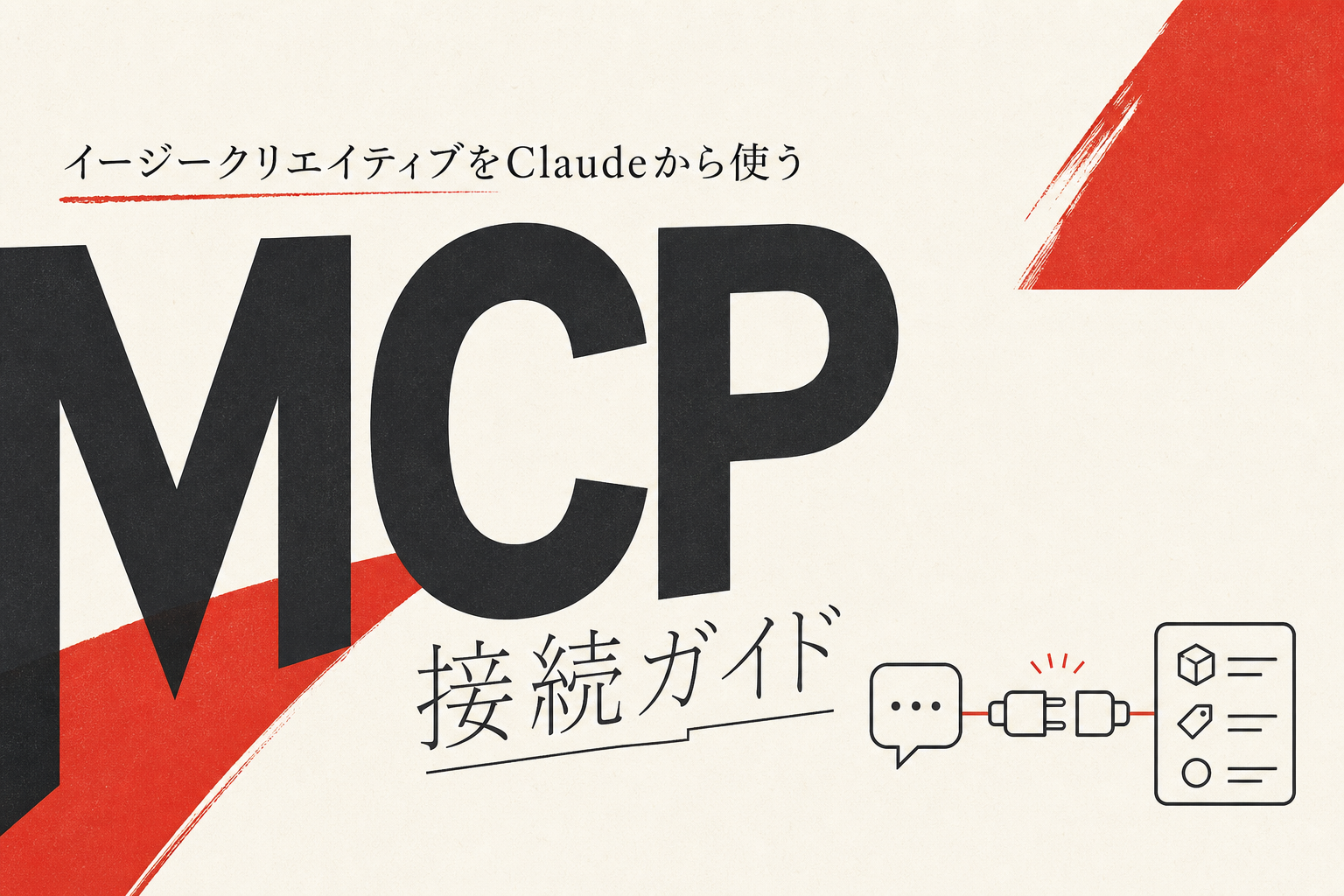 イージークリエイティブをClaudeから使う｜MCP接続ガイド