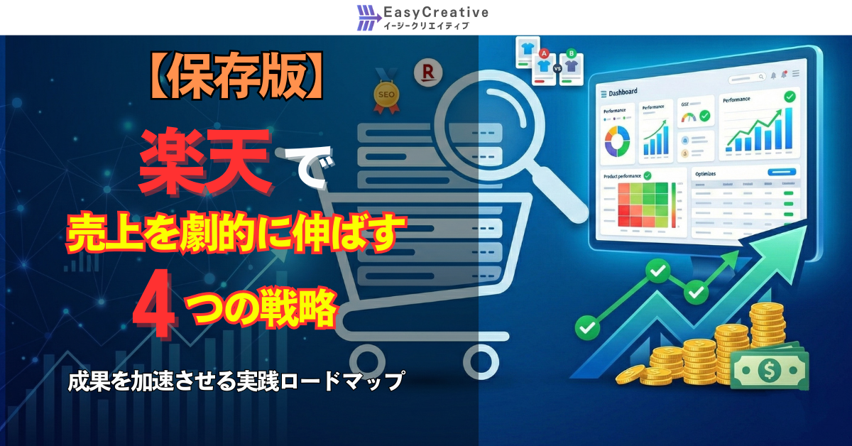 【保存版】楽天で売上を劇的に伸ばす４つの戦略｜成果を加速させる実践ロードマップ