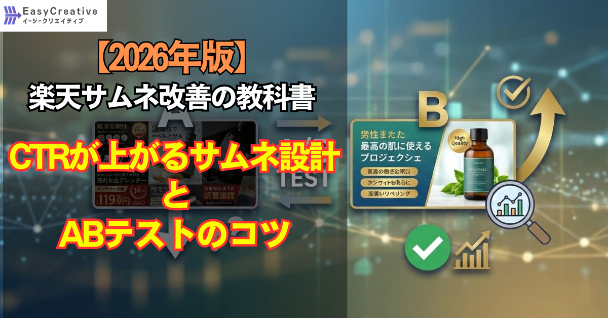 【2026版】楽天サムネ改善の教科書｜CTRが上がる画像設計とABテストのコツ