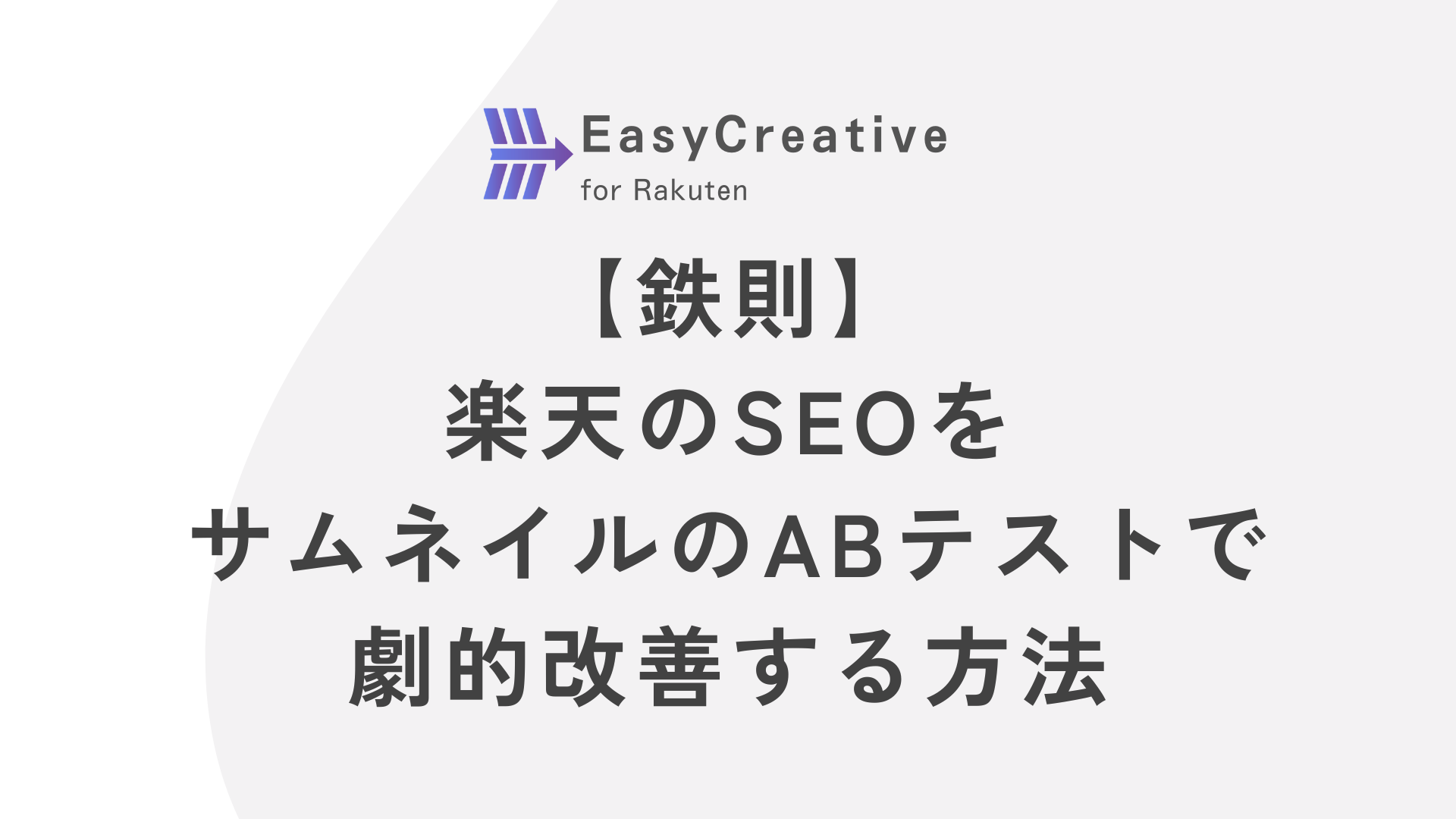 【鉄則】楽天のSEOをサムネイルのABテストで劇的改善する方法