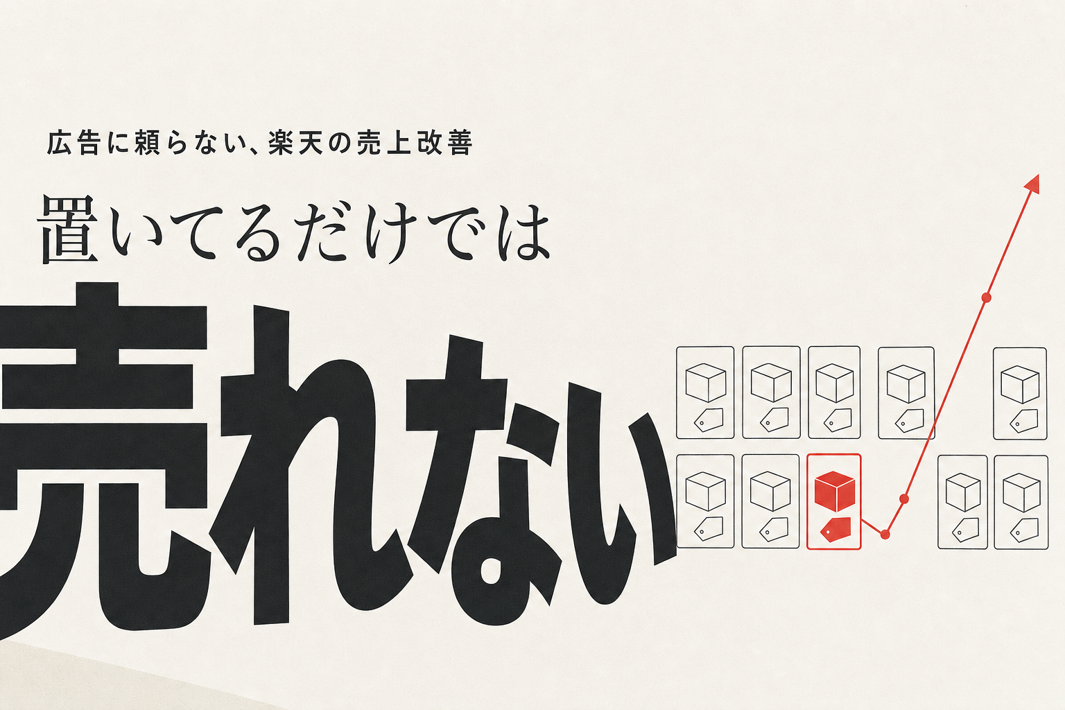 「楽天が売れない」は本当か｜置いてるだけでは売れない時代の、広告に頼らない売上改善
