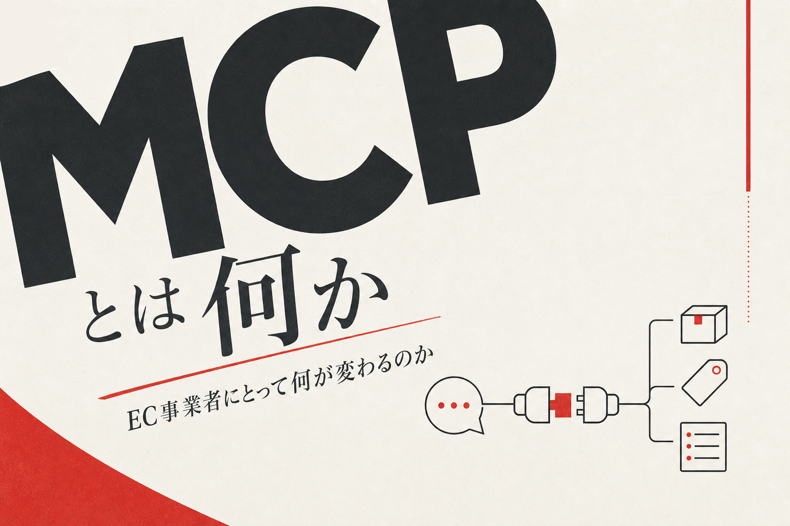 MCPとは何か｜EC事業者にとって何が変わるのか（楽天市場の商品編集をAIから）