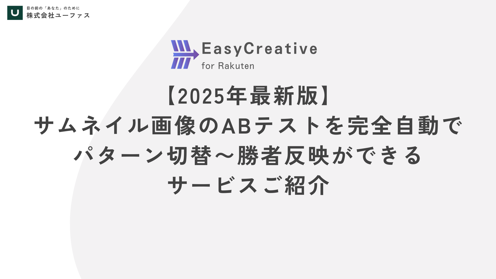 【2025年最新版】サムネイル画像のABテストを完全自動でパターン切替〜勝者反映ができるサービスご紹介