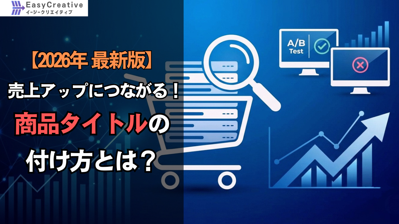 【2026年最新版】売上アップにつながる楽天市場の商品名の付け方とは？