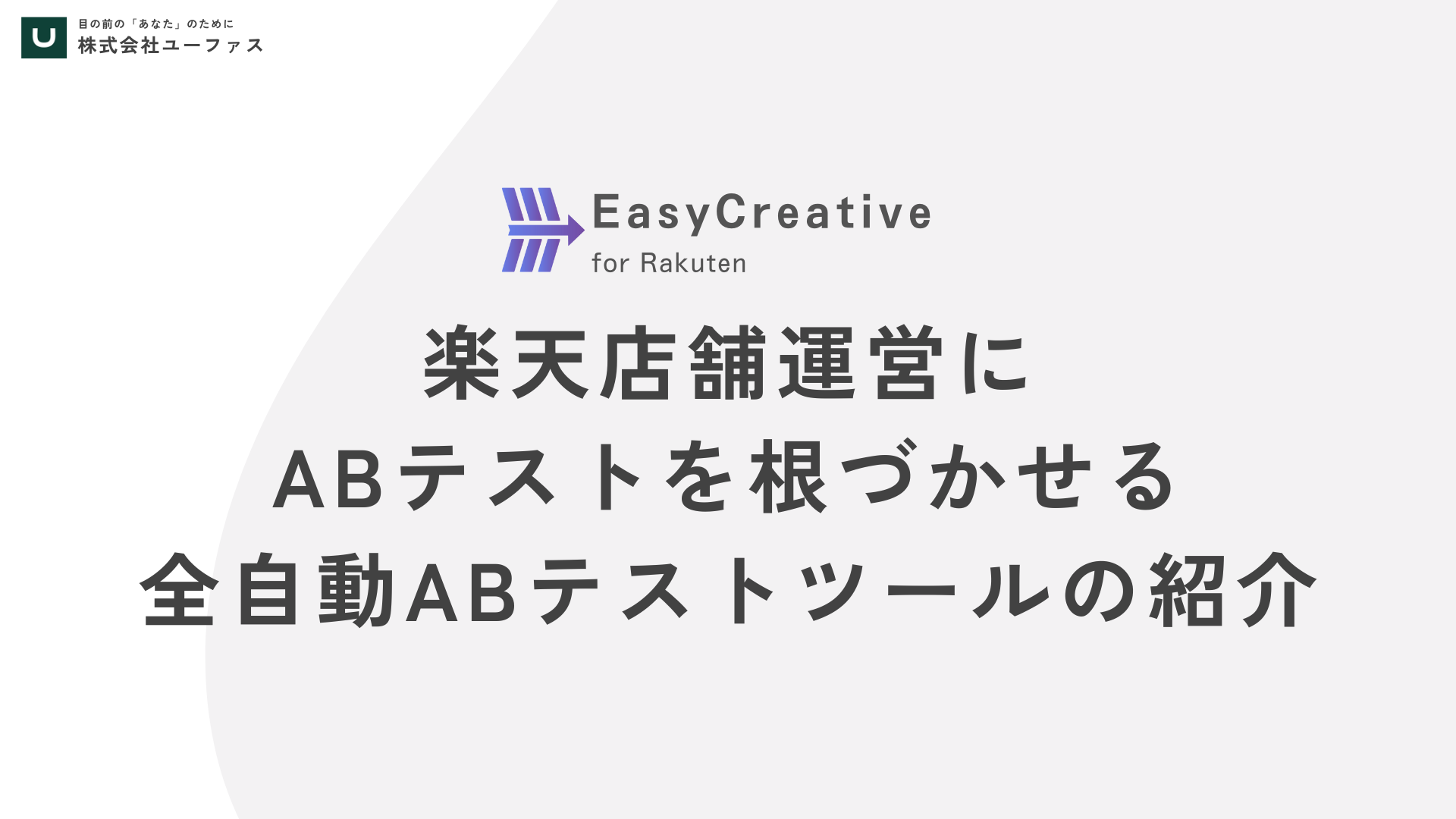 楽天店舗運営にABテストを根づかせるために──イージークリエイティブの新しいABテスト機能が解決できること