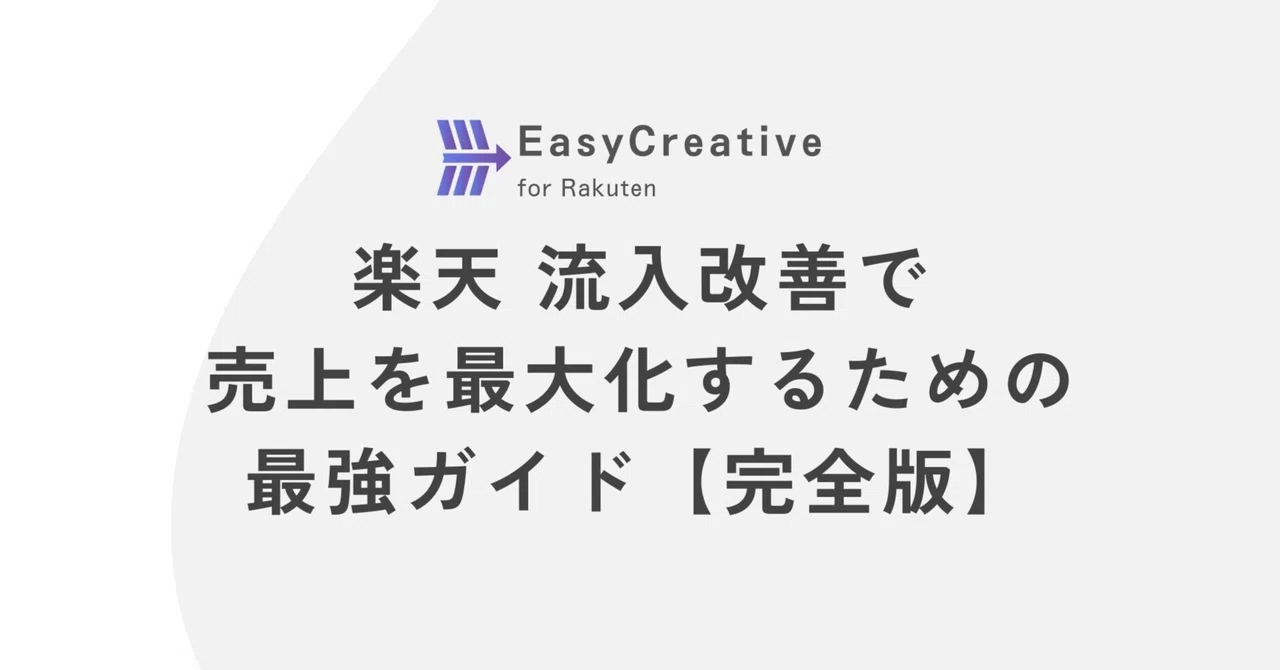 楽天 流入改善で売上を最大化するための最強ガイド【完全版】