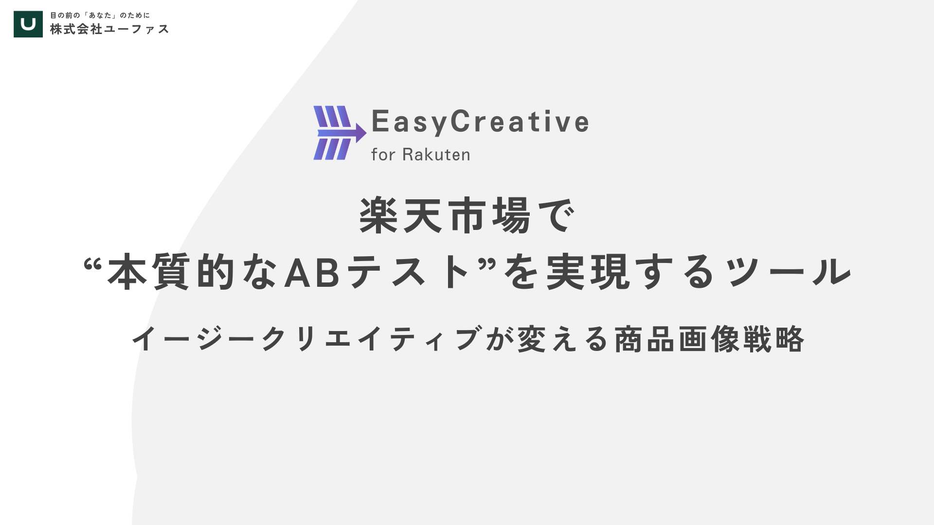 楽天市場で“本質的なABテスト”を実現するツール|イージークリエイティブが変える商品画像戦略