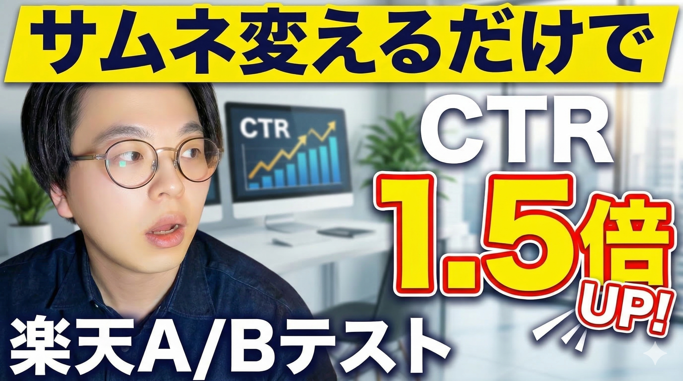 楽天サムネイルを変えるだけでCTR1.5倍！A/Bテストのやり方を初心者向けに解説