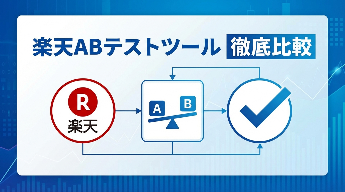 ABテスタ for 楽天市場の評判・料金・代替ツールを徹底比較【2026年】