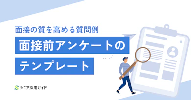 企業向け｜面接前アンケートのテンプレート