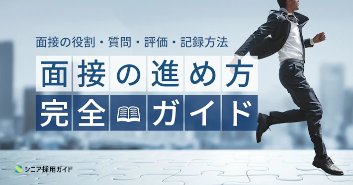【面接官向け】面接の進め方完全ガイド