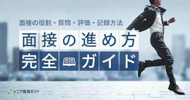 【面接官向け】面接の進め方完全ガイド