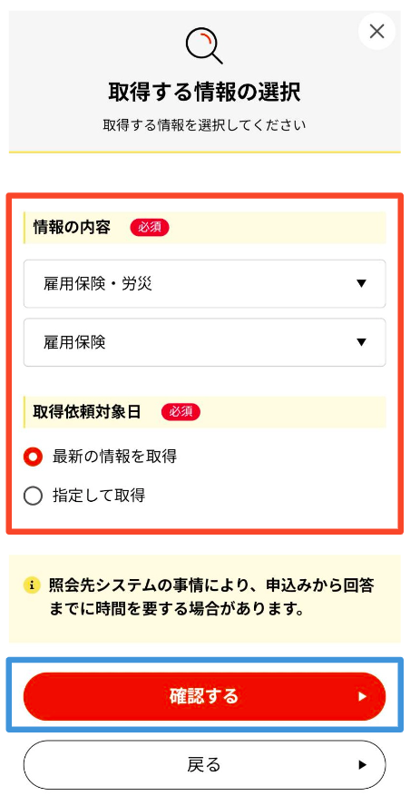 情報の内容が「雇用保険」、取得依頼対象日が「最新の情報を取得」になっていることを確認して「確認する」をタップ