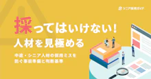 中途・シニア採用で採ってはいけない人を見極める質問