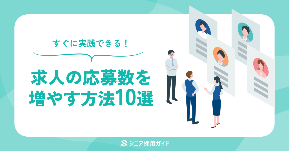 求人の応募を増やすにはどうすればいい？