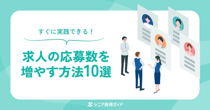 求人の応募を増やすにはどうすればいい?