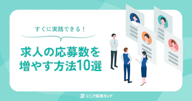 求人の応募を増やすにはどうすればいい？