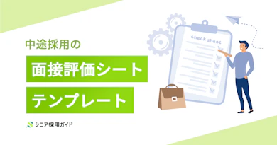 中途採用の面接評価シートテンプレート
