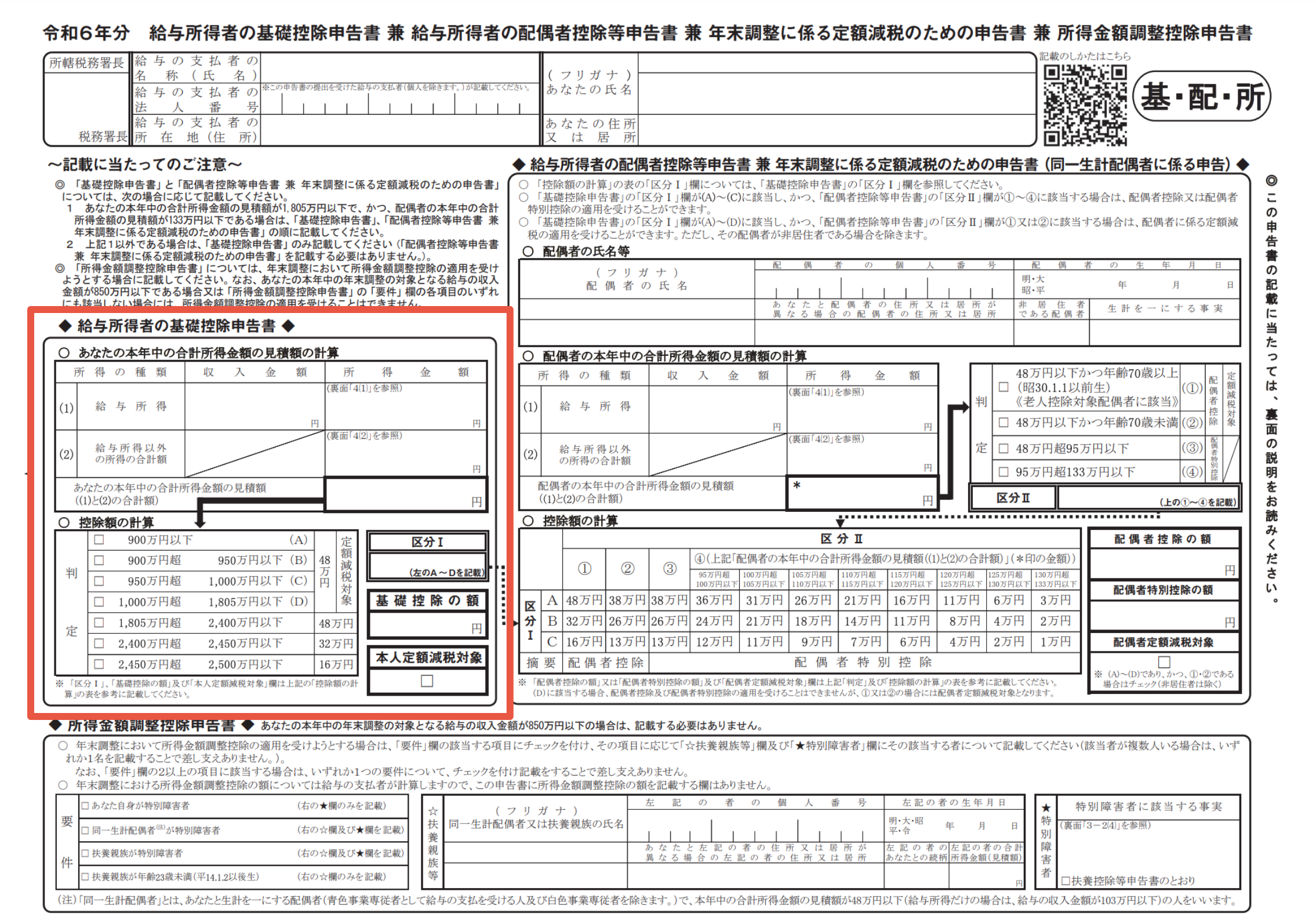 基礎控除申告書兼配偶者控除等申告書兼年末調整に係る定額減税のための申告書兼所得金額調整控除申告書イメージ