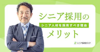 【企業向け】シニア採用のメリットを解説
