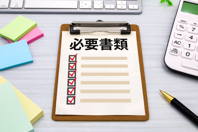 必要書類のイメージ
