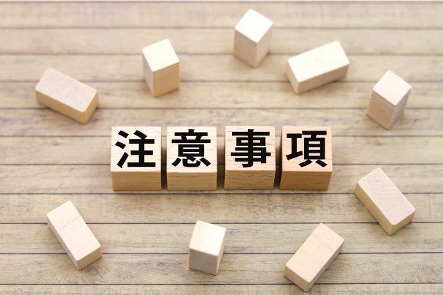 相続税に関する注意点