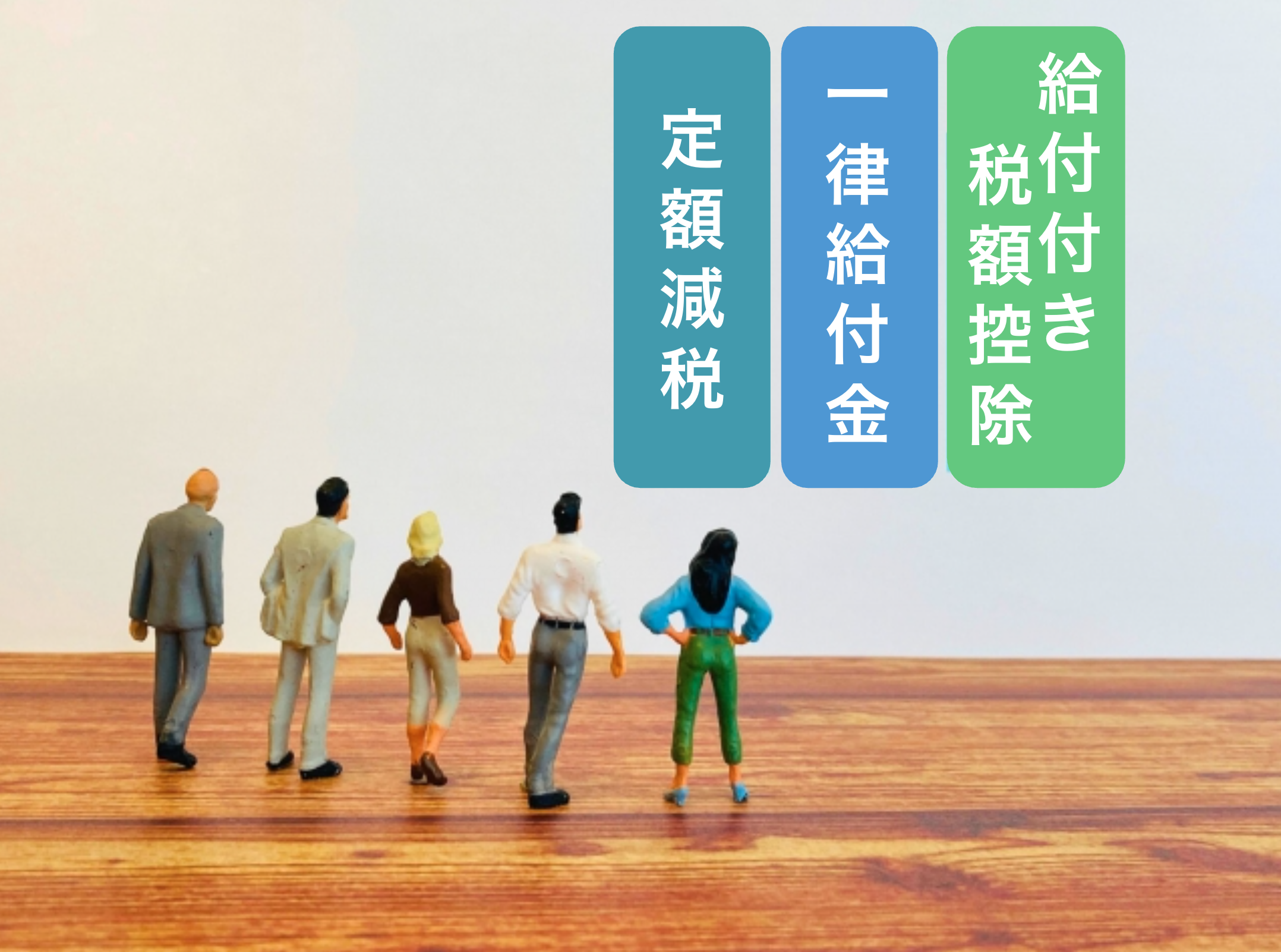 【定額減税】【一律給付金】との違い