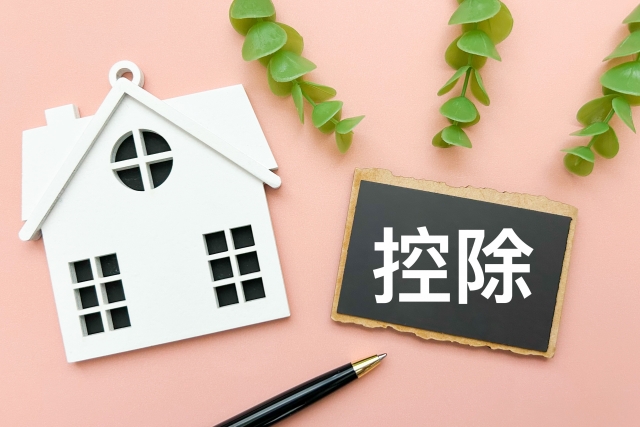 家と「控除」の文字