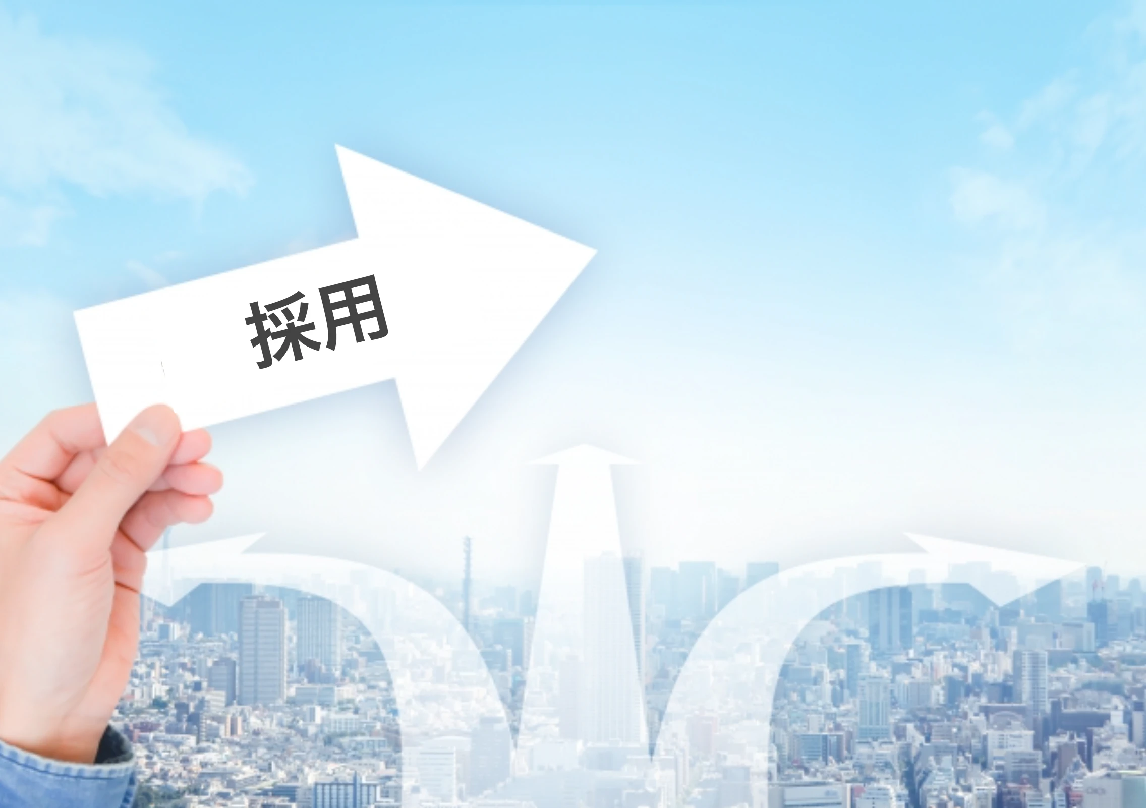 「採用」と書かれた矢印