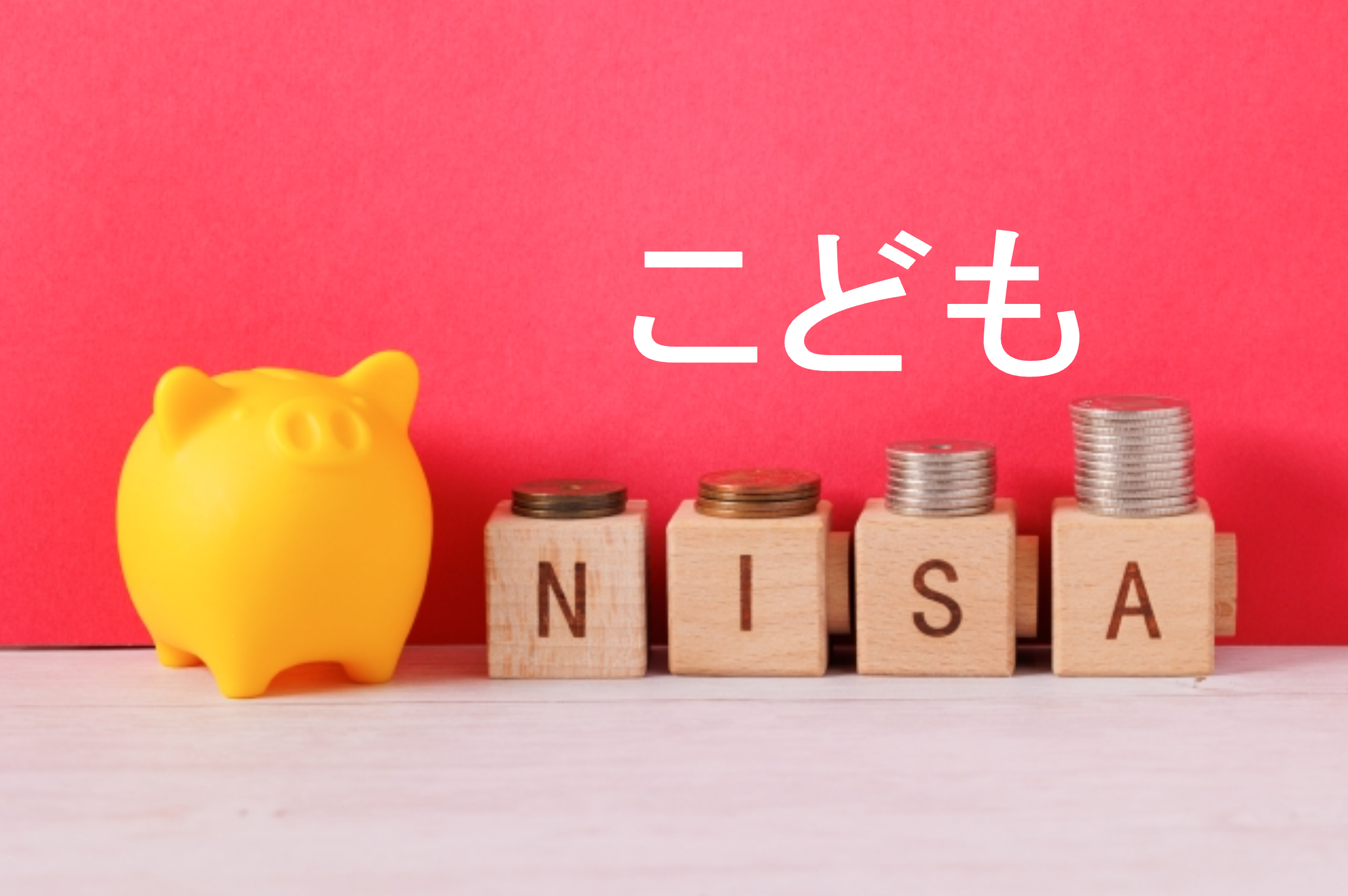 こどもNISAのイメージ