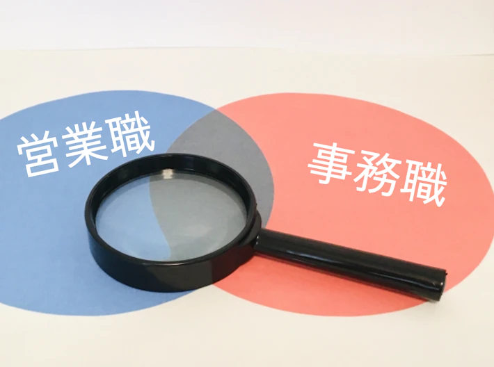 「営業職」「事務職」の文字と虫めがね