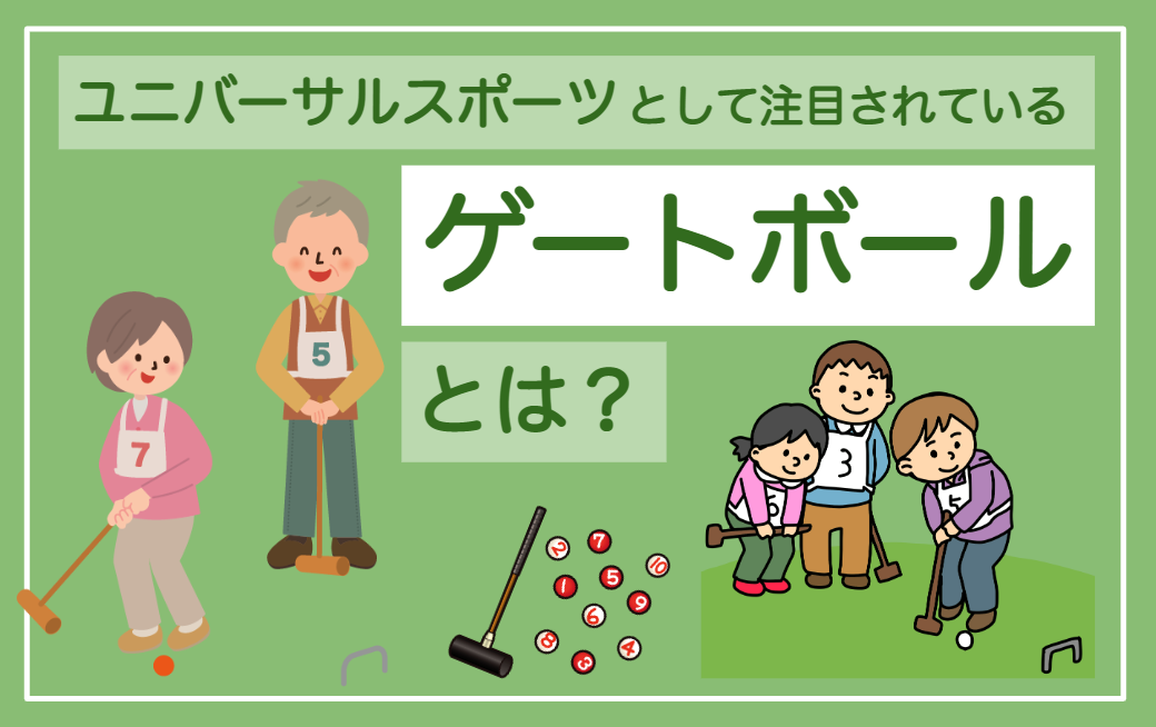 6周年記念イベントが メンズ レディース リクレーション ゲートボール