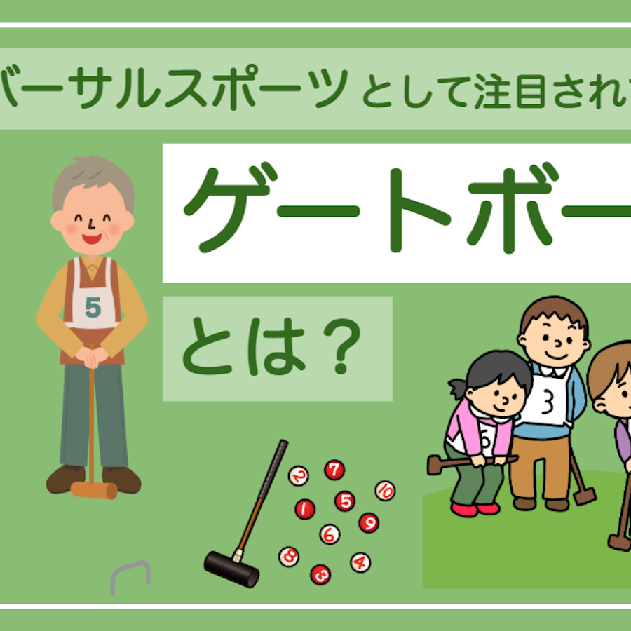 ユニバーサルスポーツ として注目されている「ゲートボール」とは
