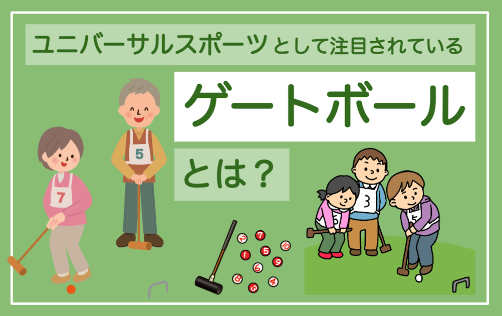 ユニバーサルスポーツ として注目されている「ゲートボール」とは？｜シニアタイムズ