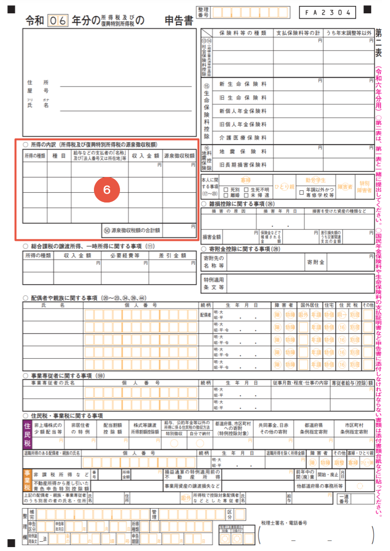 確定申告書第二表　所得の内訳（⑥）