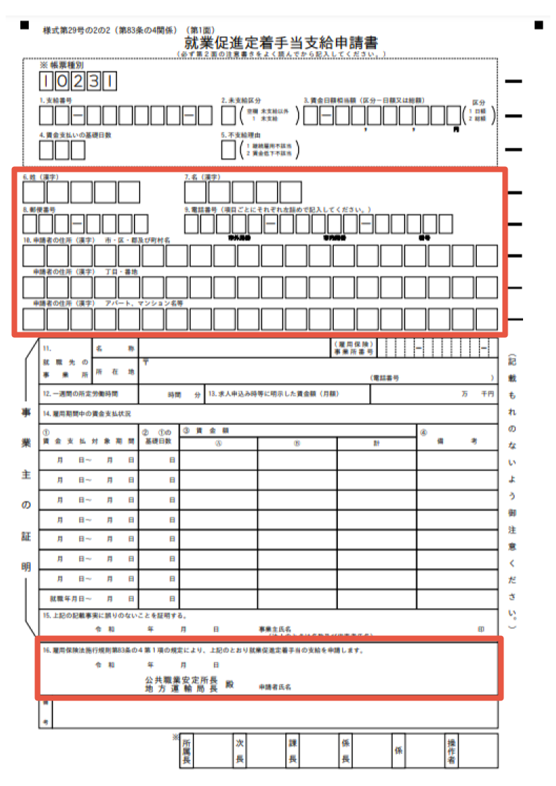 就業促進定着手当申請書イメージ