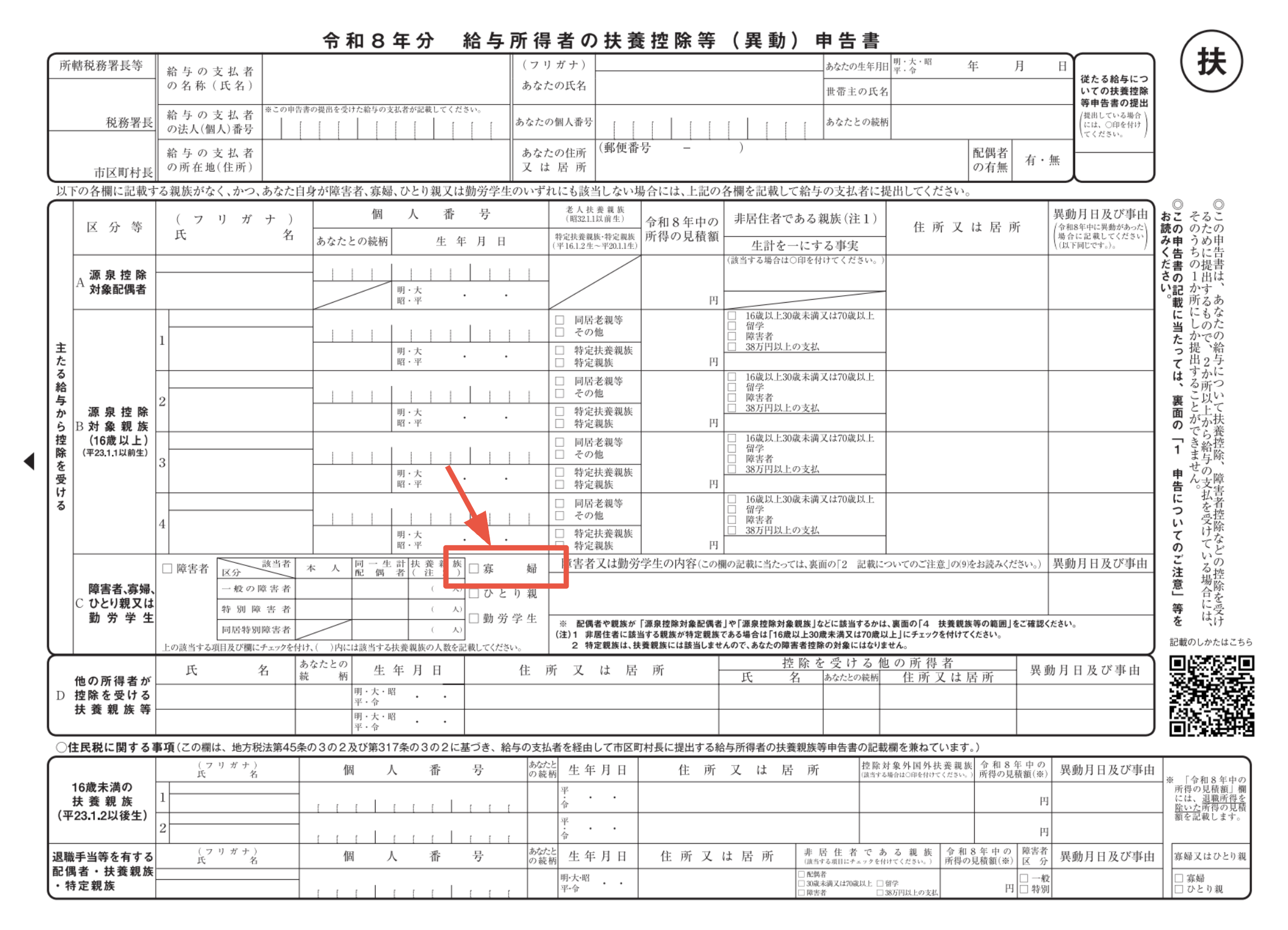 給与所得者の扶養控除等(異動)申告書