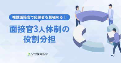 面接官3人体制で行う採用面接の設計方法