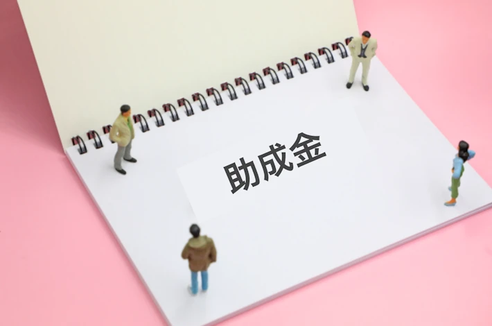 「助成金」と書かれた用紙と会社員