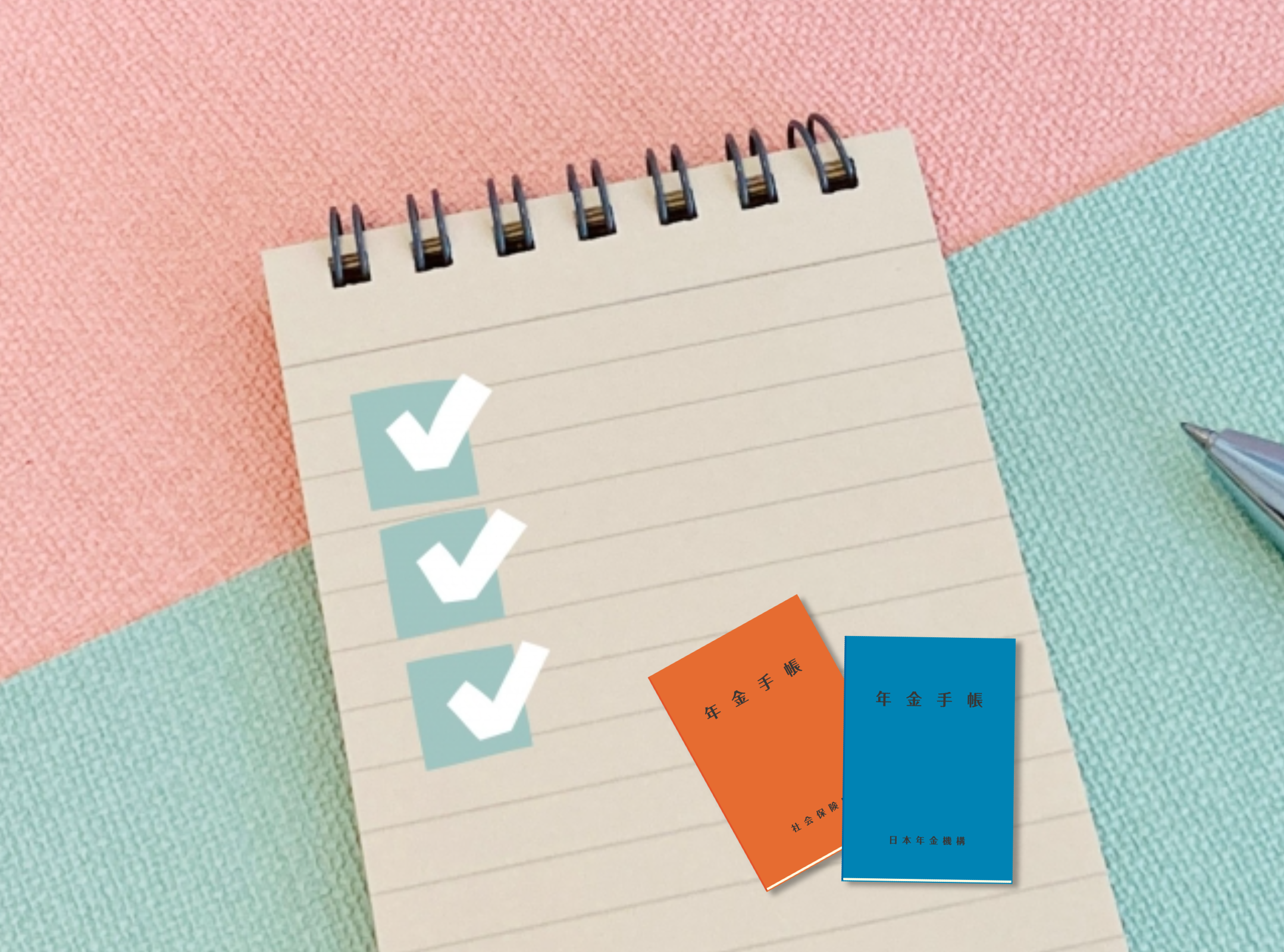 年金手帳のイメージ