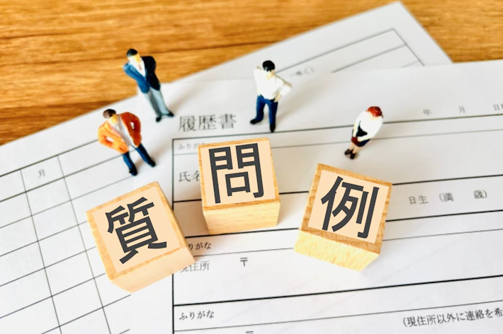 履歴書と「質問例」の文字