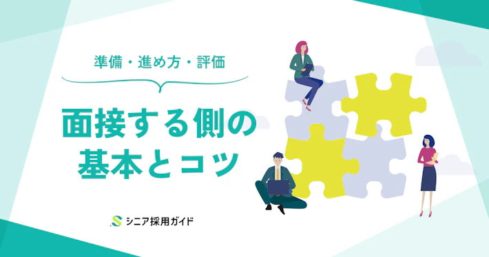 面接する側の基本とコツ完全ガイド