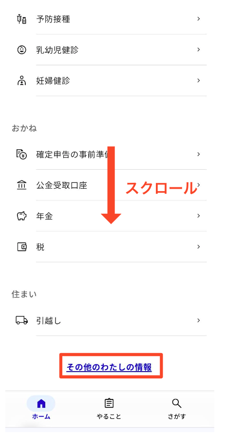 「その他のわたしの情報」をタップ