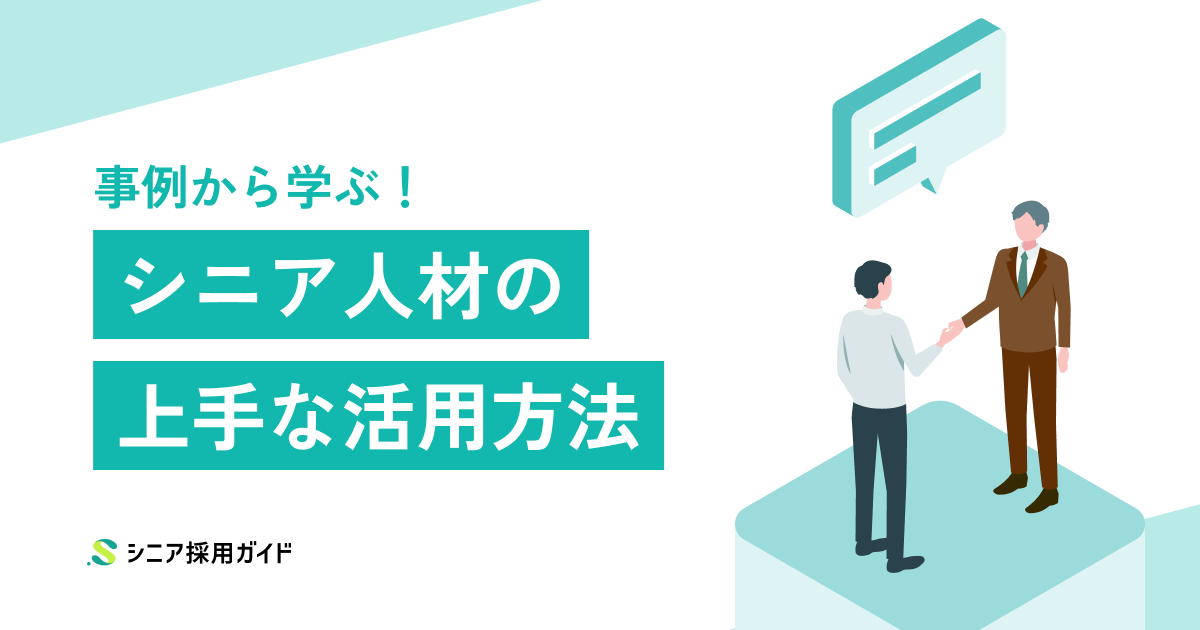 シニア人材の活用方法を事例から学ぶ!