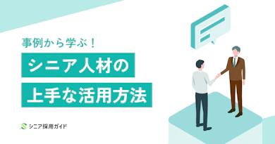 シニア人材の活用方法を事例から学ぶ！