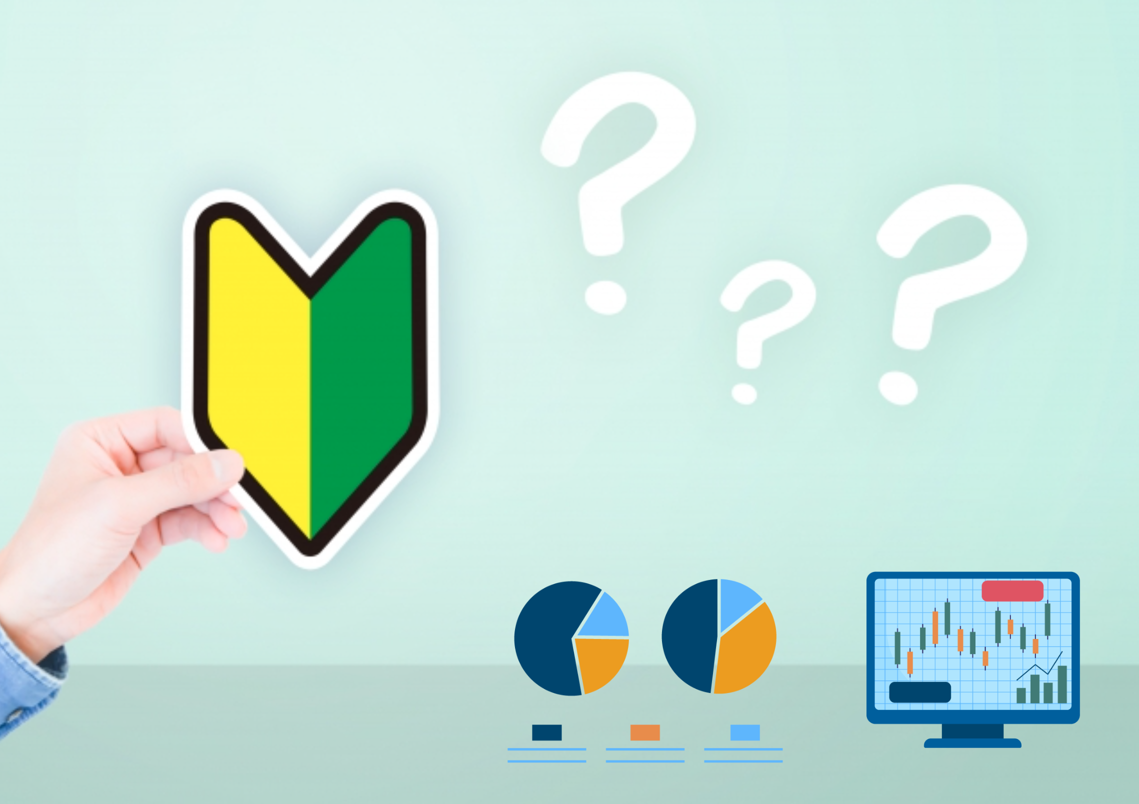 初心者マークと投資のイメージ