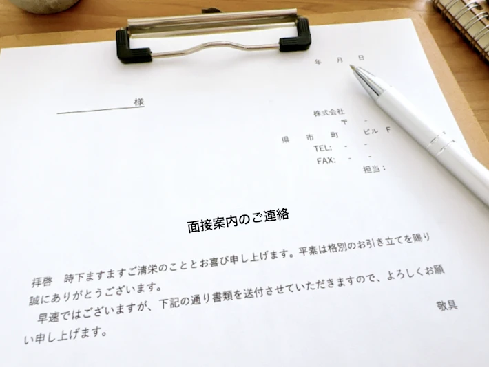 面接案内のご連絡の手紙