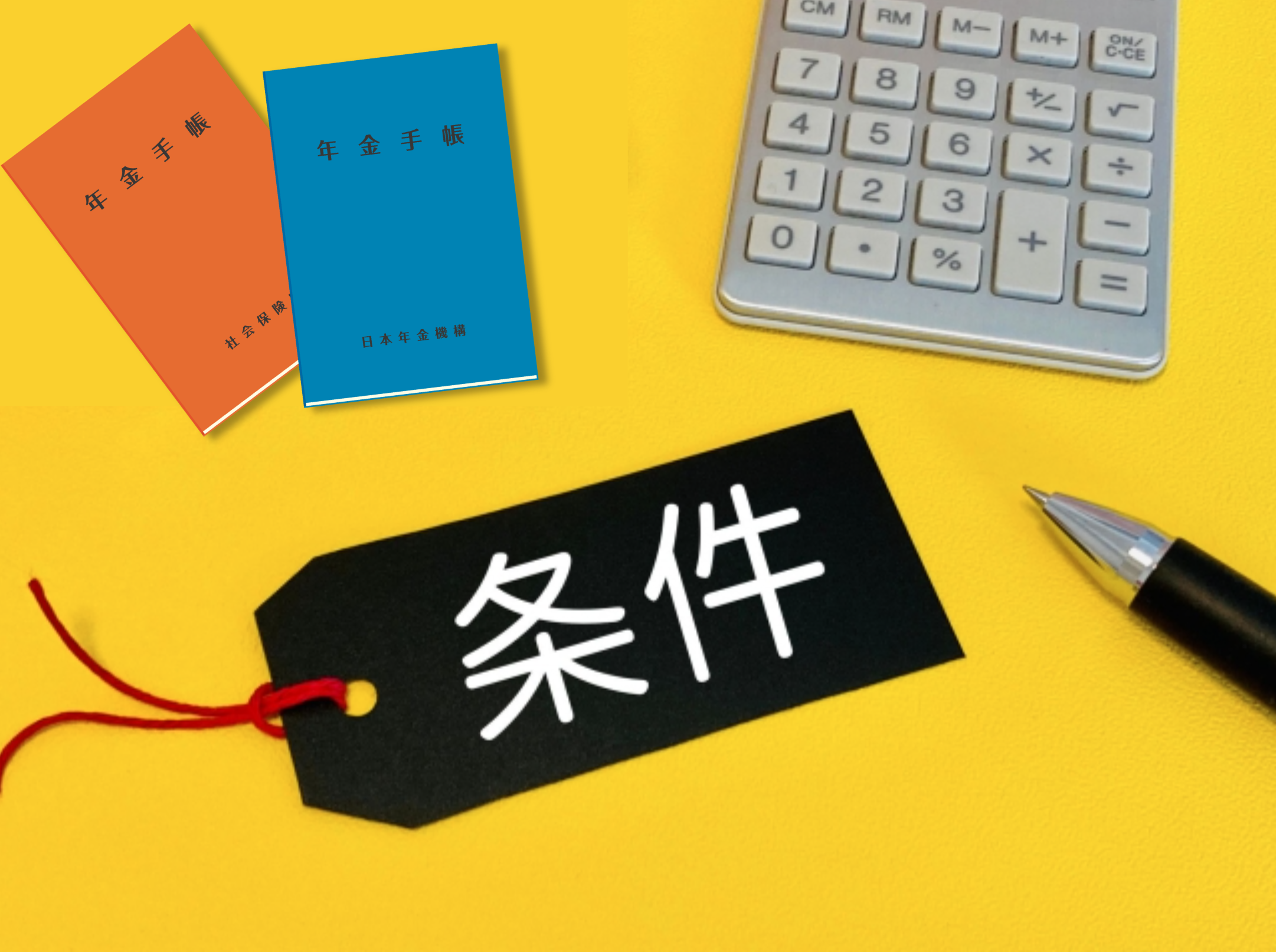 加給年金をもらえる人の条件