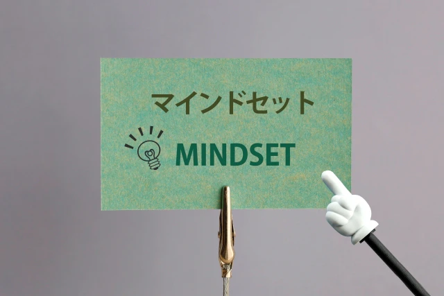 マインドセットと書かれた紙